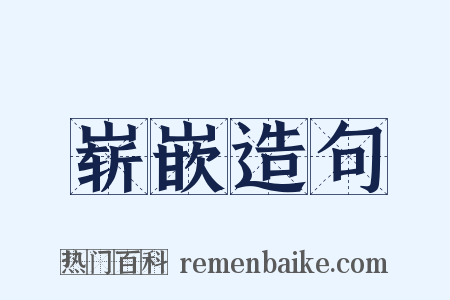 崭嵌造句是什么意思的图片